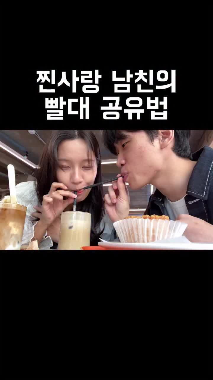찐사랑 남친의 빨대 공유법