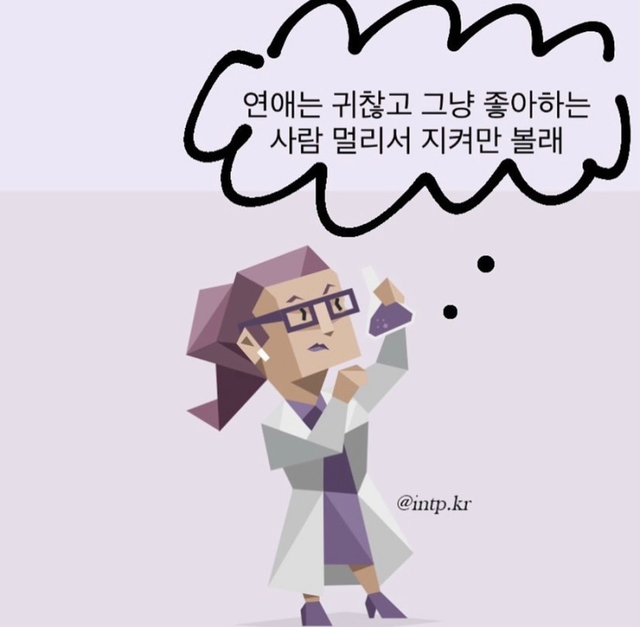INTP MBTI 성격 유형 취향 mbti짤 mbti짤방 mbti타입