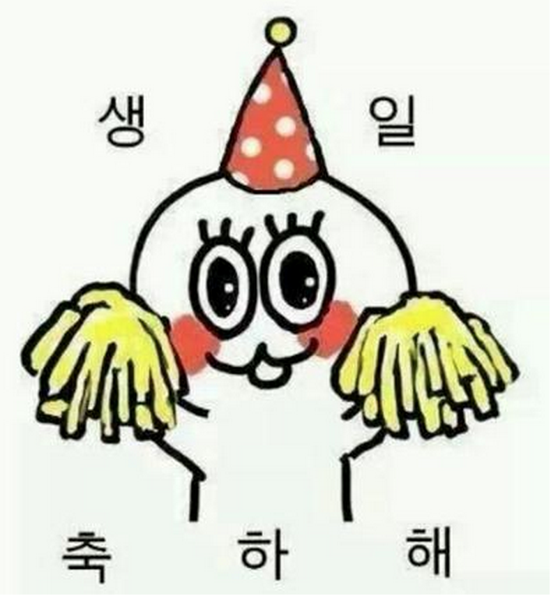 생축 축하 생일 응원 치어리더 캐릭터 귀여운 파티 기쁨 짤