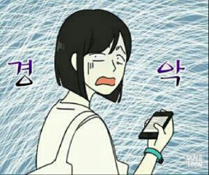 경악 연애혁명 왕자림 충격 당황 웹툰 짤 스마트폰 확인 극혐