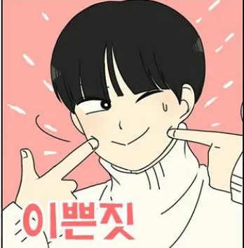 이쁜짓
