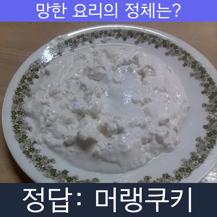 머랭쿠키 망한요리 망한음식 실패요리 음식 요리