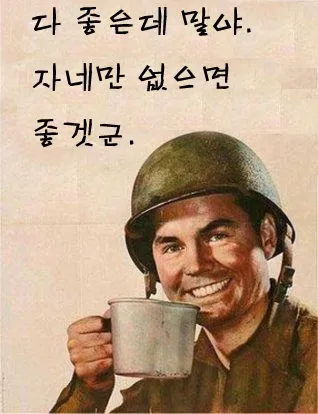 좋겠군 다좋은데 군인 너빼고