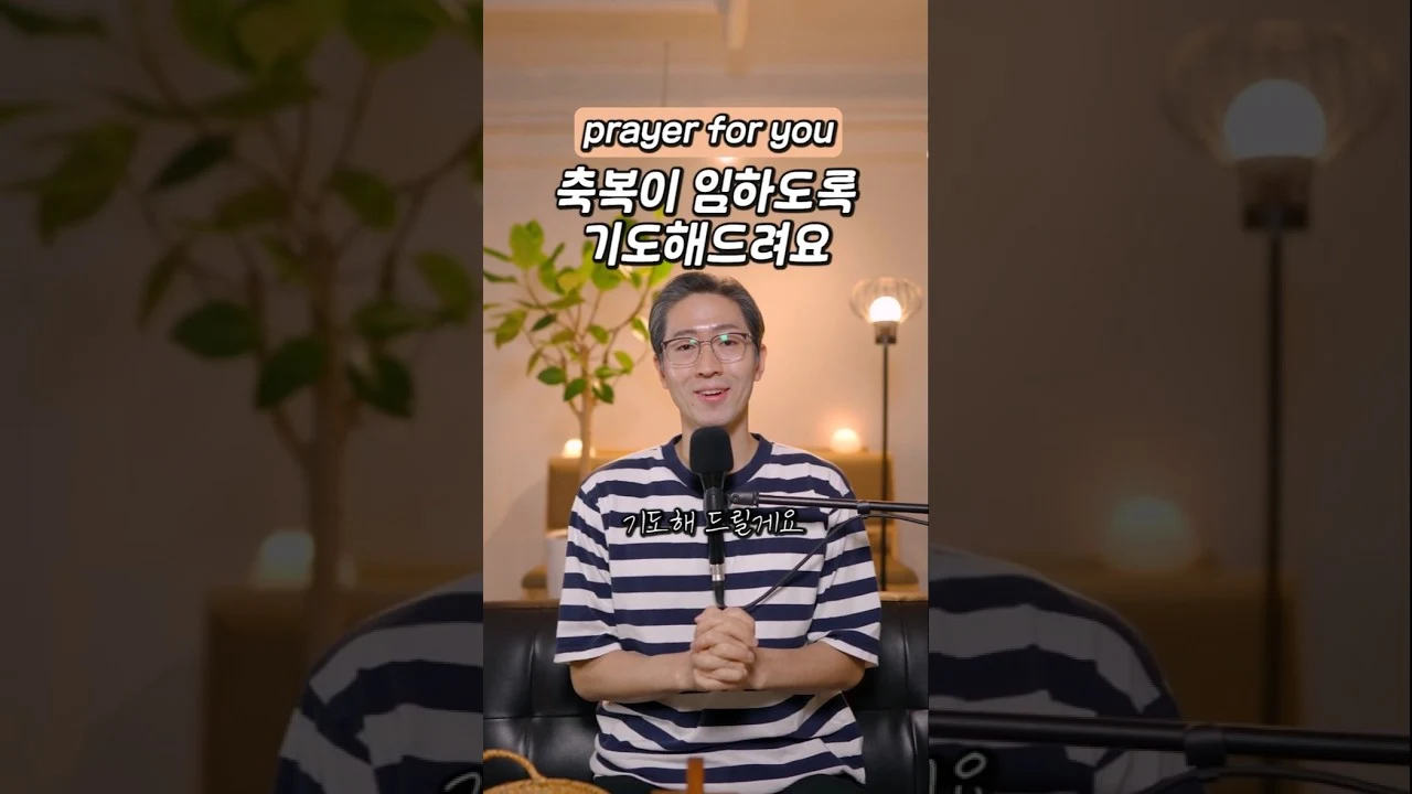 축복이 임하도록 기도해드려요 · 모두의교회