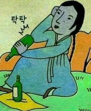소주 한탄 씁쓸 탁탁