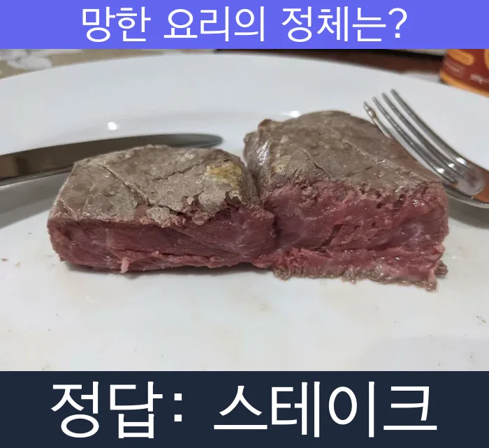스테이크 망한요리 망한음식 실패요리 음식 요리