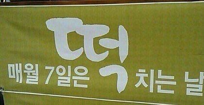 매월 7일은 떡치는날 떡치는 7일 떡