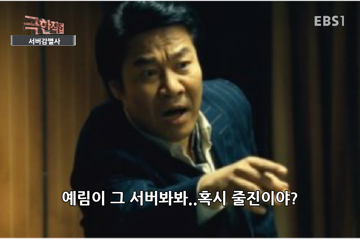 줄진 타짜 곽철용 김응수 예림이 그 서버봐봐 패러디 의심 당황