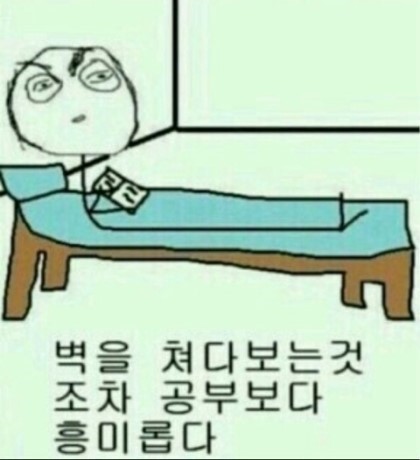 벽보는것도 공부싫어 흥미롭다