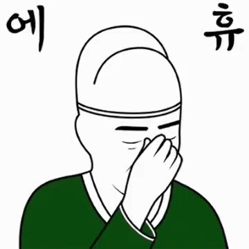 내시 늬에시 궁녀 에휴 이모티콘 무능알바 비웃기 가생이 토착왜구