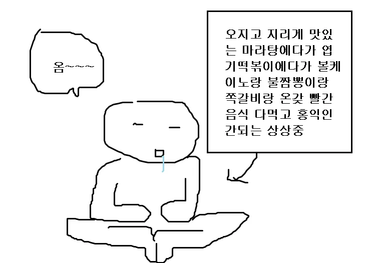 옴 오지고 지리게 맛있는 마라탕에다가 엽기떡볶이에다가 볼케이노랑 불짬뽕이랑