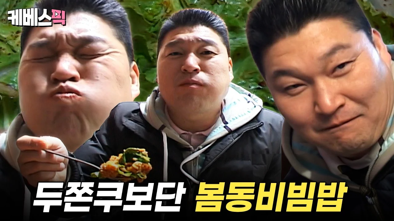 봄동비빔밥 (강호동 1박2일)