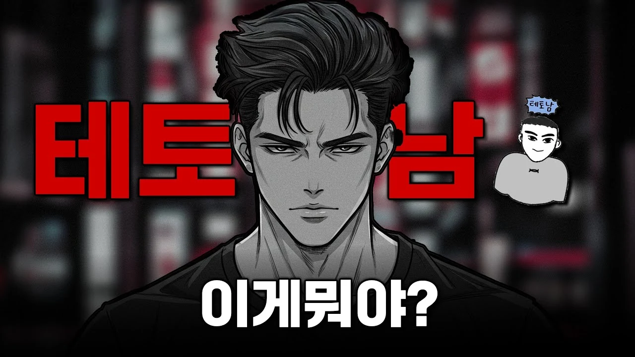 테토남 특징이 뭐야