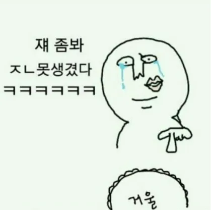 자폭 자학 쟤 좀봐