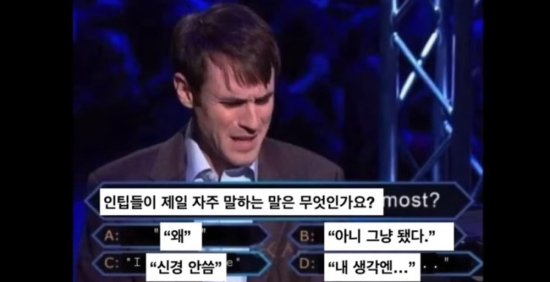 INTP MBTI 인팁 특징 말투 공감 퀴즈 아니그냥됐다 고뇌 웃긴짤