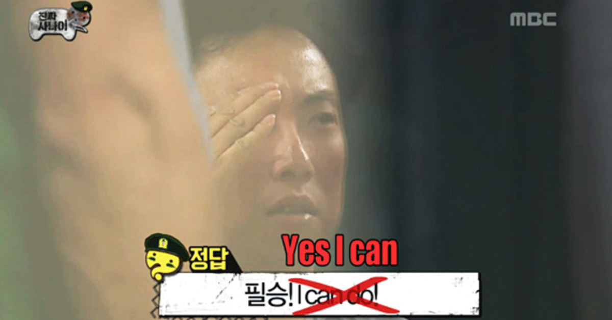 yes I can 박명수 무한도전 진짜사나이 Yes 예스아이캔 군대 실수 당황 멍함