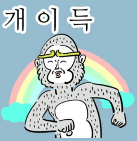 개이득 이득 좋아 신남