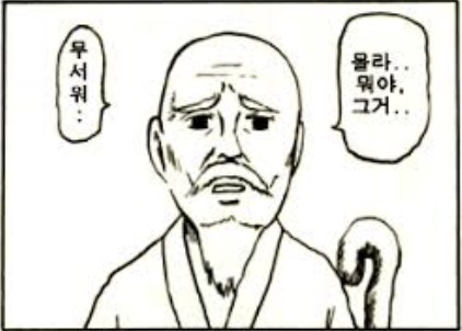 몰라뭐야 개그만화보기좋은날 공자 몰라 뭐야 그거 무서워 당황 공포 경악 짤