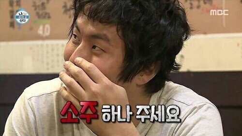 기안84 소주 하나 주세요
