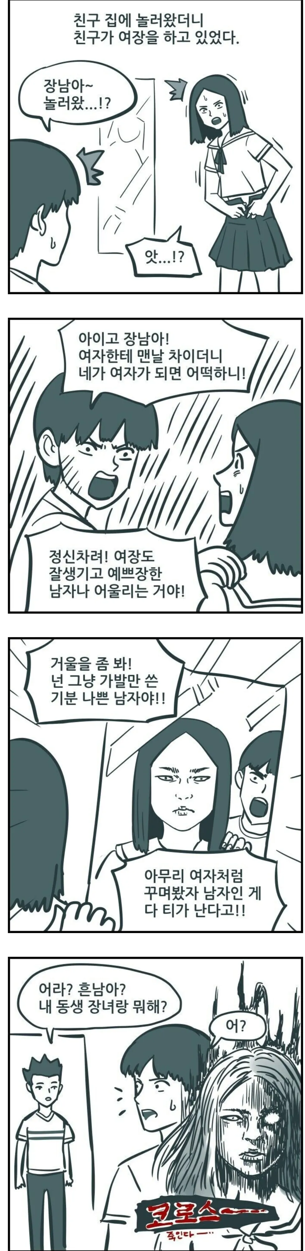 ㅎㅎㅎ 여장 오해 장남 장녀 팩트폭격 코로스 반전 당황 충격 만화