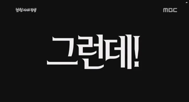 그런데 서프라이즈