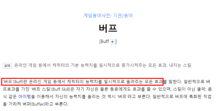 버프 뜻 의미 정의 게임용어 사전 설명 능력치 강화 상승