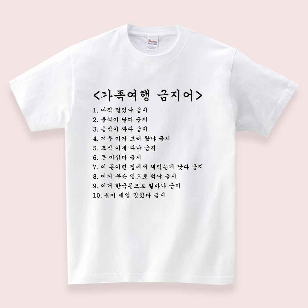 가족여행 금지어