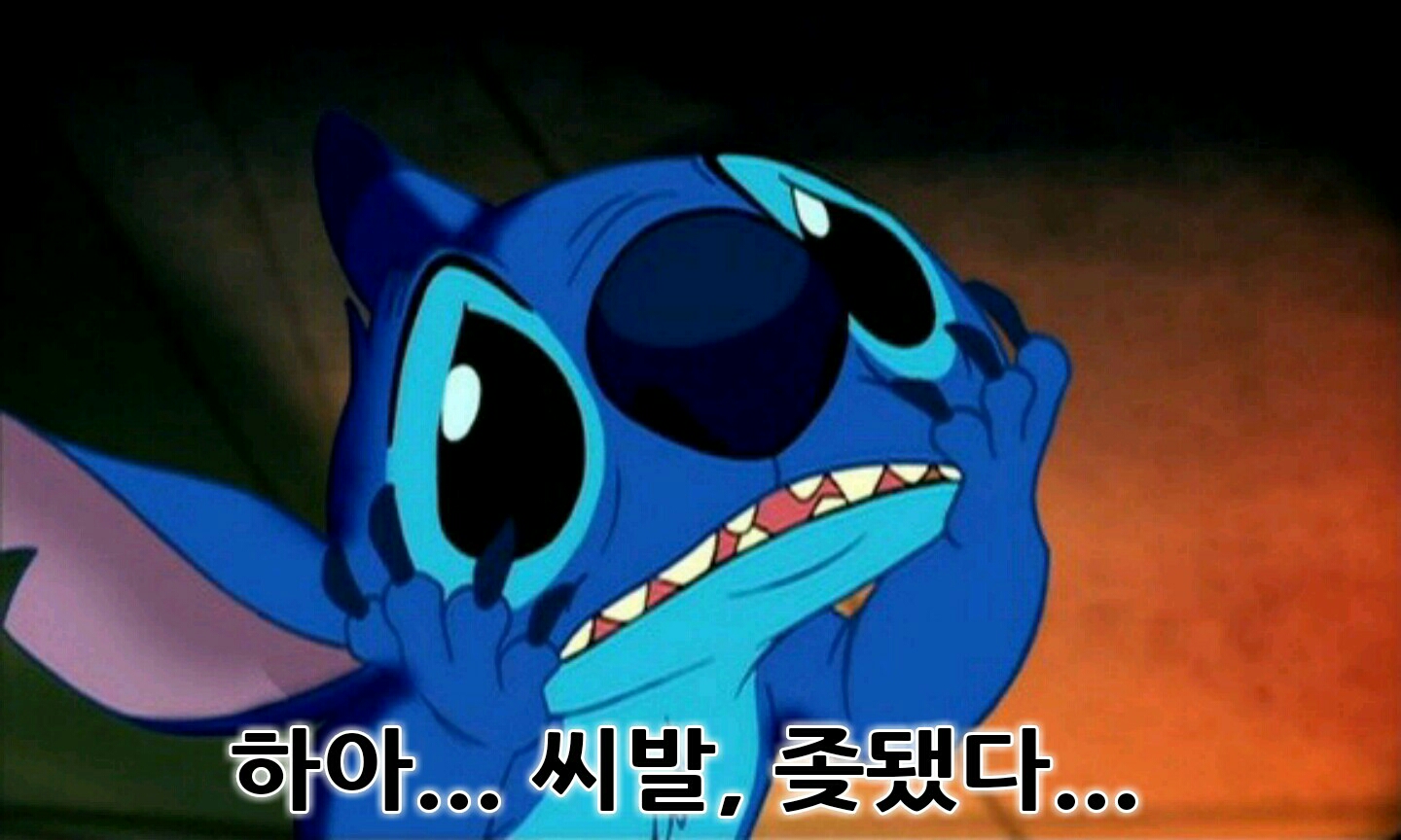 좆됐다. 당황 안습