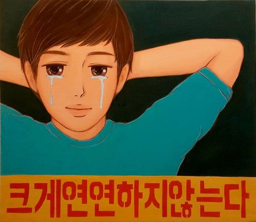 하지만슬픔 연연 크게 연연하지 않는다