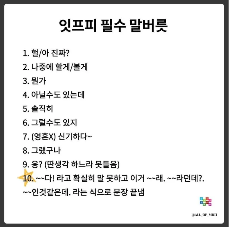 ISFP MBTI 잇프피 말버릇 특징 공감 팩폭 성격 유형 짤