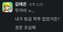 짬킹태은 김태은 무저비 학쭈 경준 조심해 피치공주 허세 경고 톡방