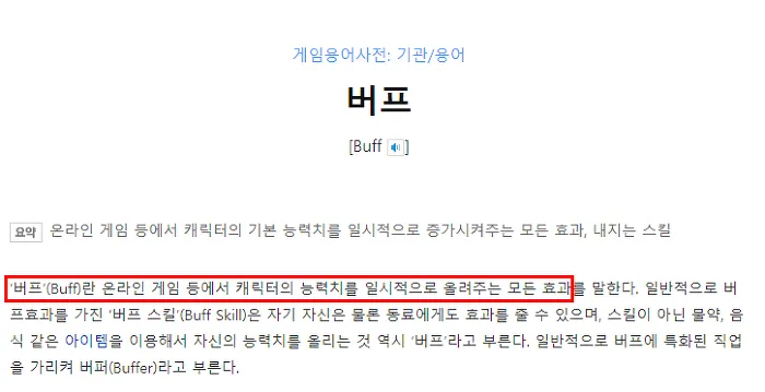 버프 의미 정의 게임용어 사전 설명 능력치 강화 상승