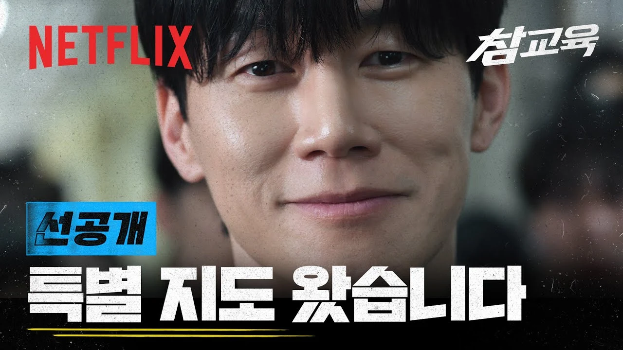 [선공개] 교권보호국 나화진 감독관 · 넷플릭스