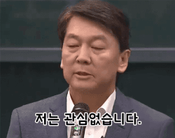 노관심 안철수 저는 관심없습니다 무관심 거절 단호 반응짤