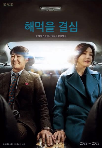 해먹을결심 윤석열 김건희 헤어질결심 패러디 정치 풍자 수갑 돈뭉치 쥴리