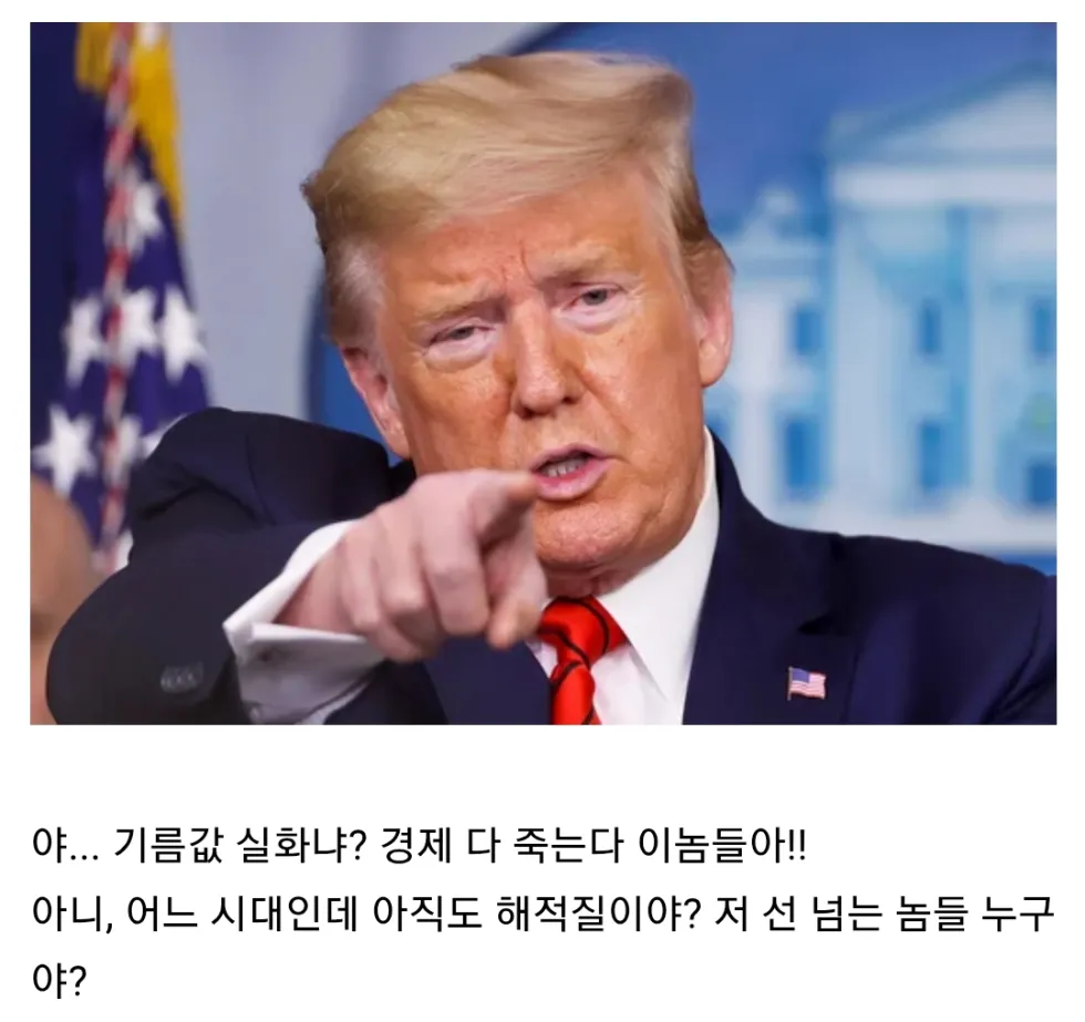 경제 상황에 호통치는 트럼프