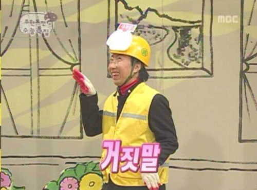 거짓말 박명수 무한도전 무도