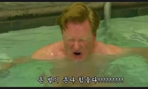 돈벌기 힘들다 코난 오브라이언 스파