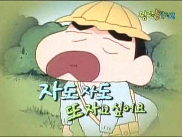 졸려 짱구 피곤 하품 자도자도 또 자고싶다 월요병 출근 등교