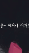 뻑큐~ 고무장갑 뻑큐 엿 응이거나먹어 도발 핑크 손가락 분노 짤