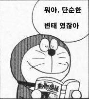 뭐야 단순한 변태 였잖아 도라에몽 만화