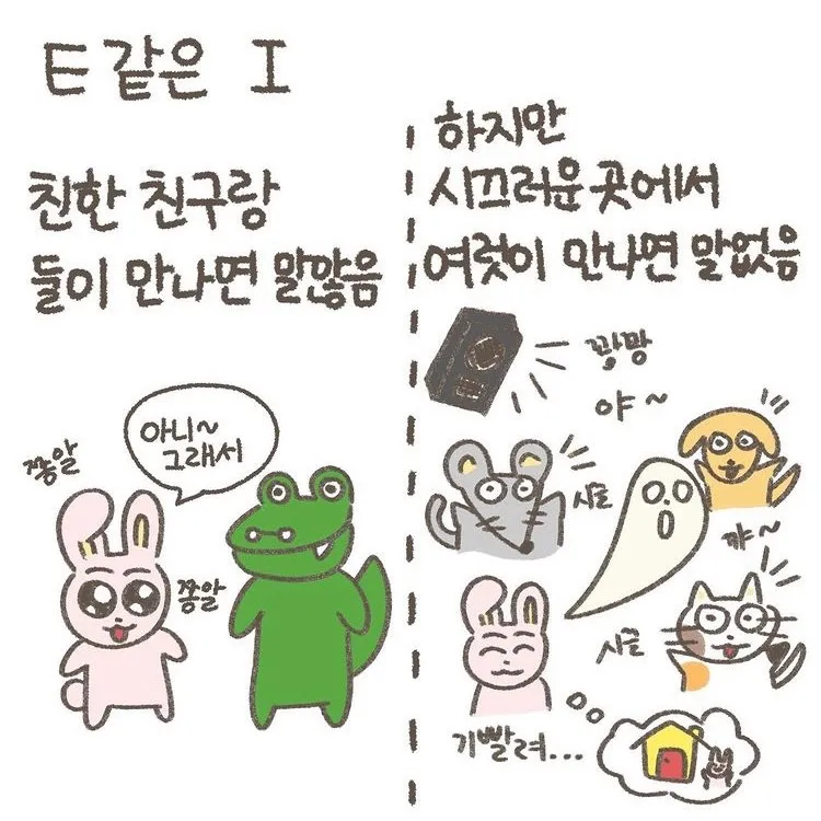 ISFJ MBTI 내향인 E같은I 기빨림 공감 짤 성격 집순이 낯가림