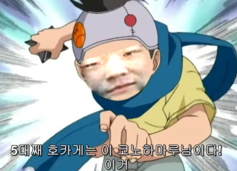 코노하마루 나루토 호카게 합성 킹받는 자신감 당당함 웃긴짤 패러디