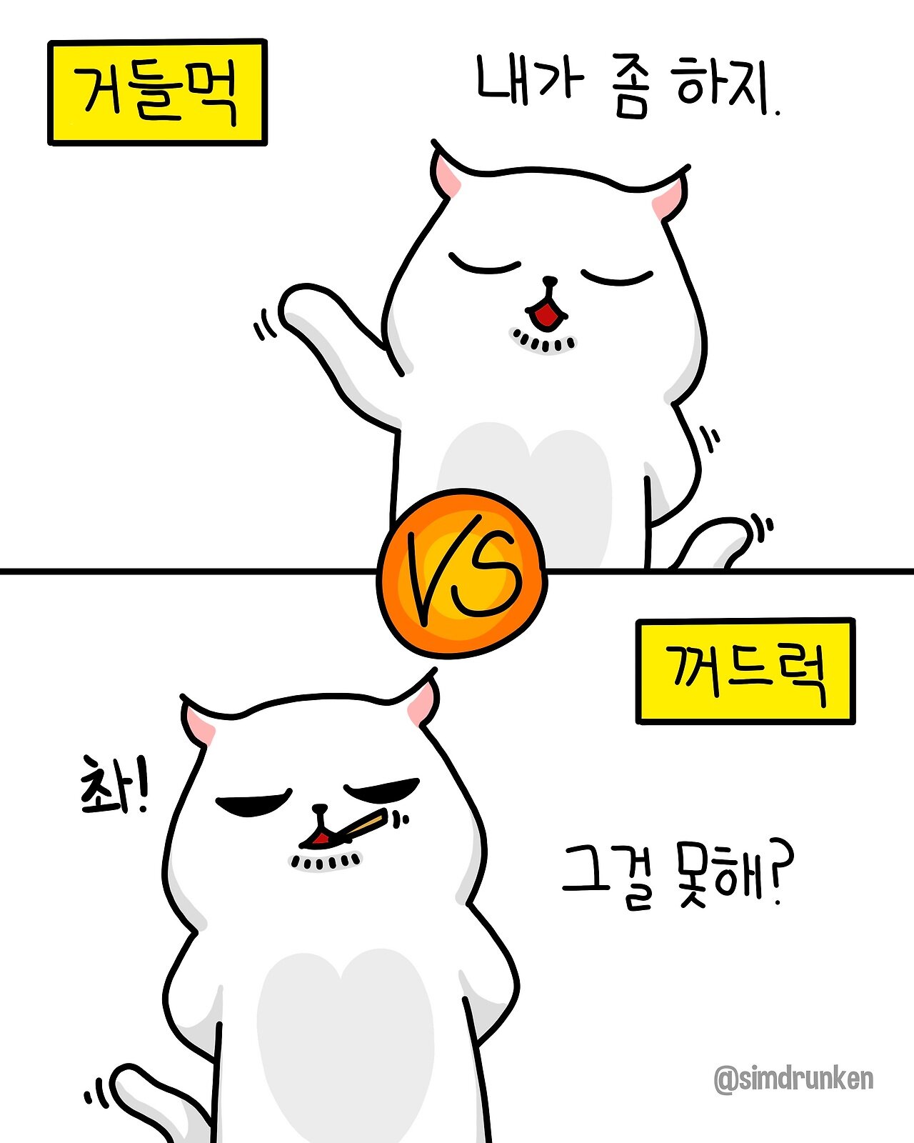 꺼드럭 거들먹 내가 좀 하지