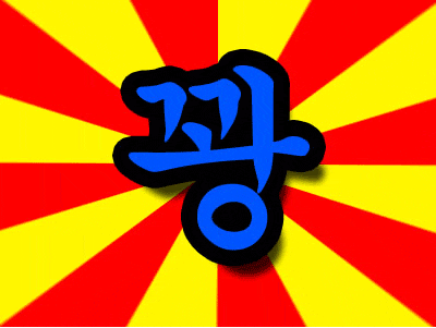 꽝 실패 실망 뽑기 게임오버 운없음 만화 효과음 충격 강조