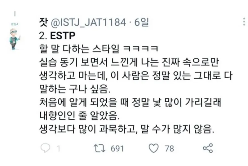 ESTP MBTI 특징 성격 공감 할말다함 팩폭 반전 과묵 낯가림