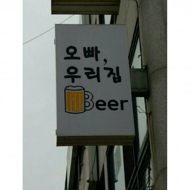 우리집 비어 맥주 라면먹고가