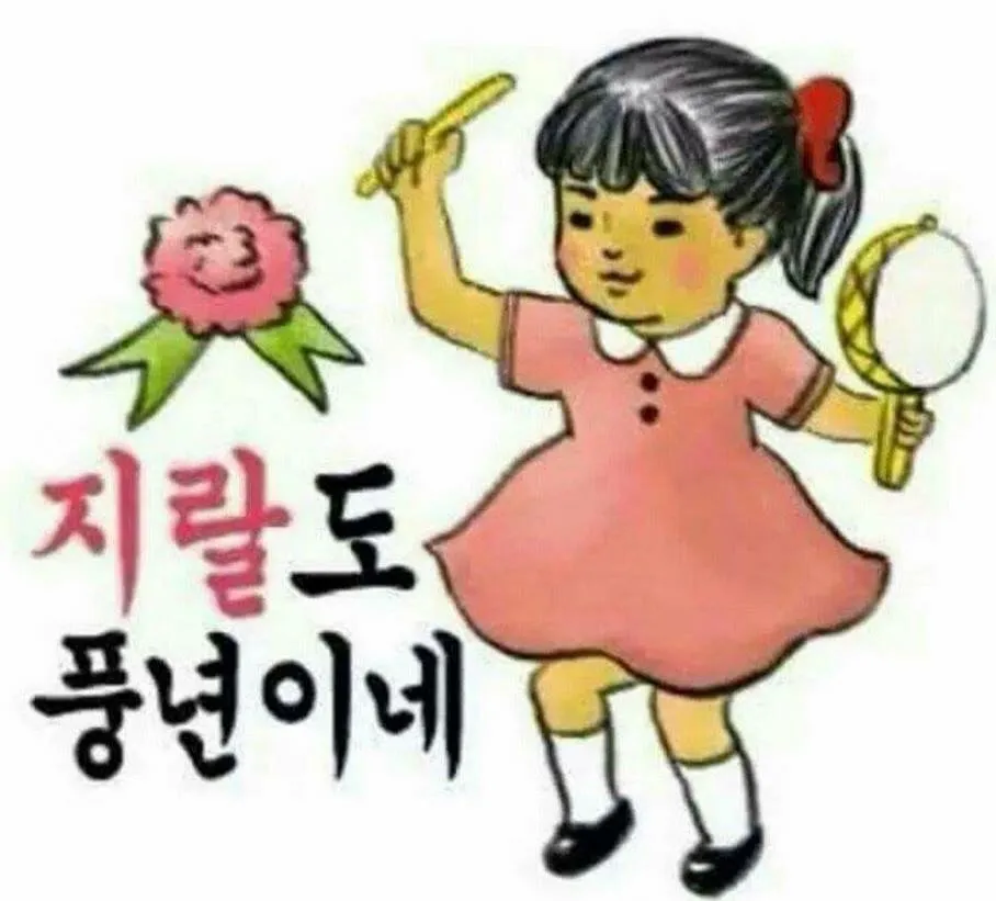 지랄도 풍년