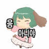 응 아니야 아니 아님 아니거든 그거아니야 부정