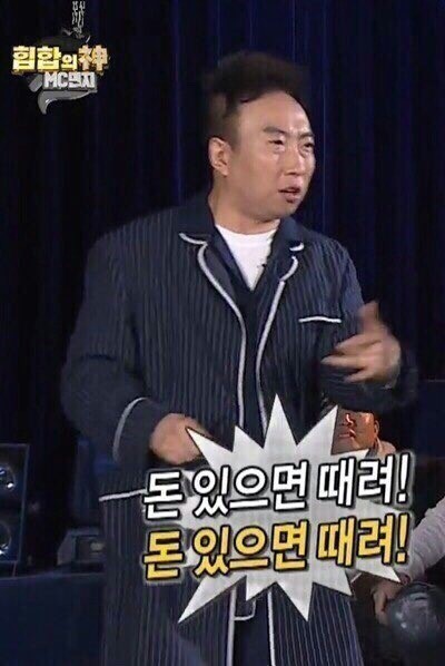박명수 때려 깽값 돈있으면 무도 무한도전